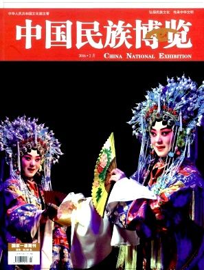 《中国民族博览》杂志首页