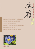 《文存阅刊》杂志社【首页】【在线征稿】