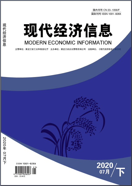 《现代经济信息》杂志【首页】-【在线征稿】